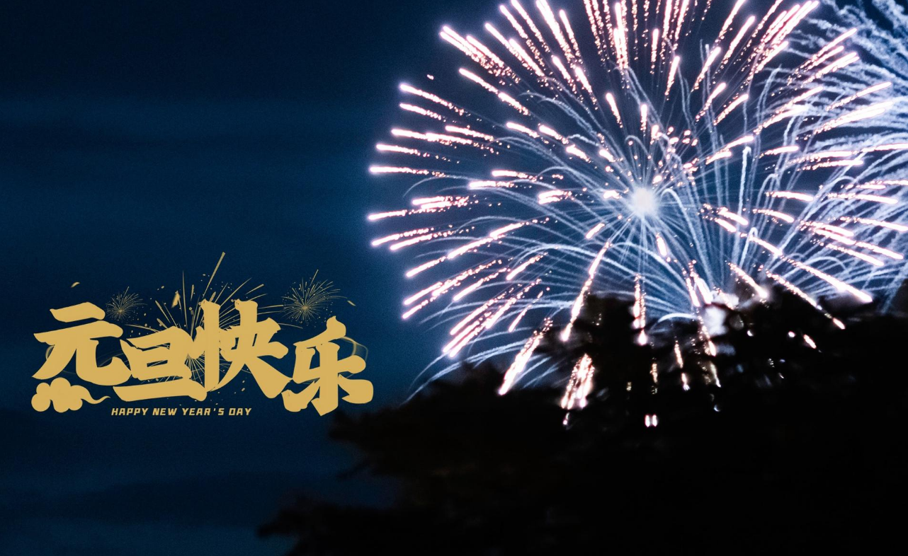 元旦公告