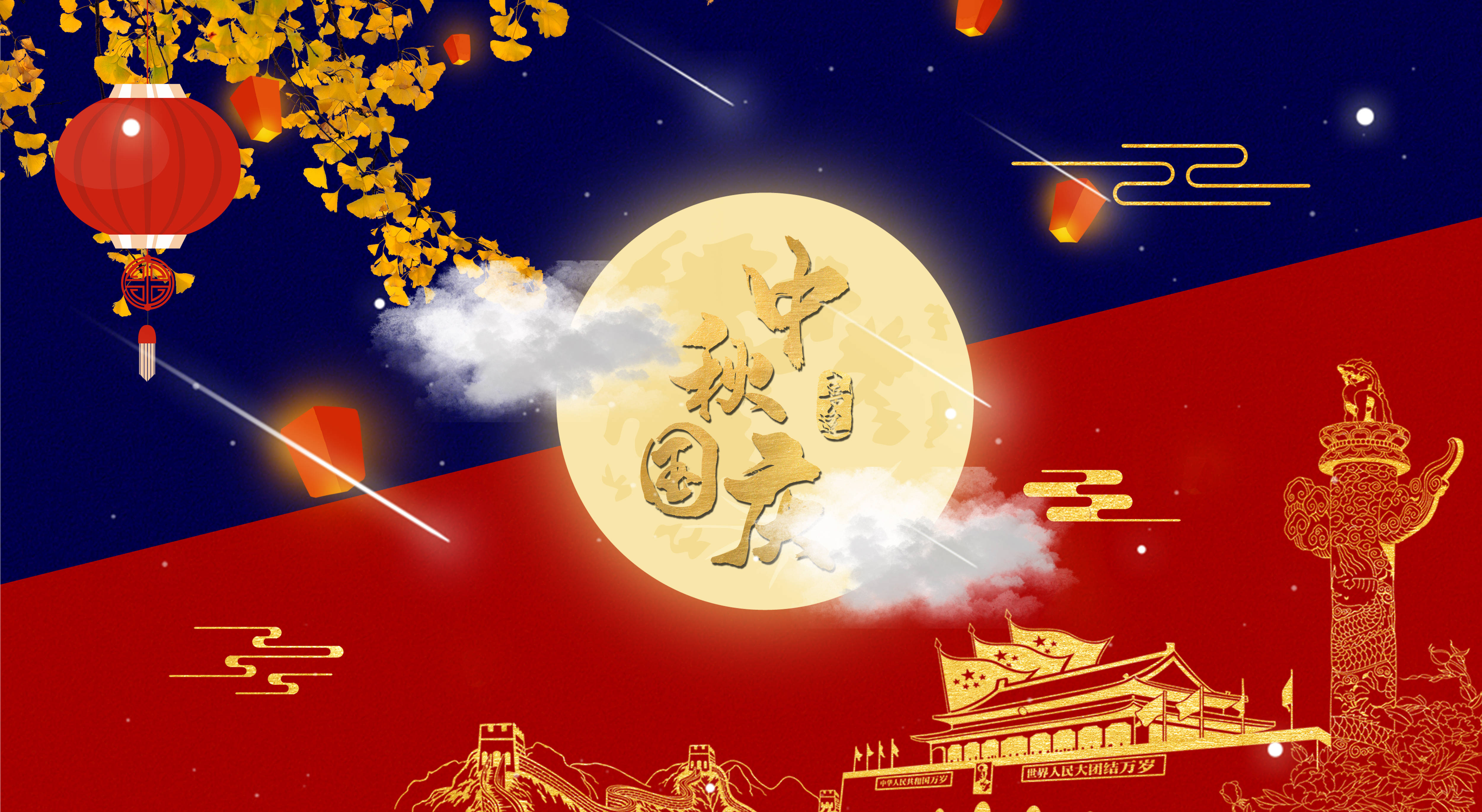 欢度中秋，共庆华诞，祝大家中秋国庆节日快乐！